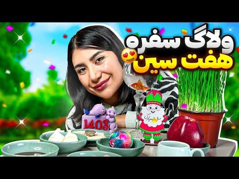 عید نوروز با ملیس😊سفره هفت سین رو چیدم😍