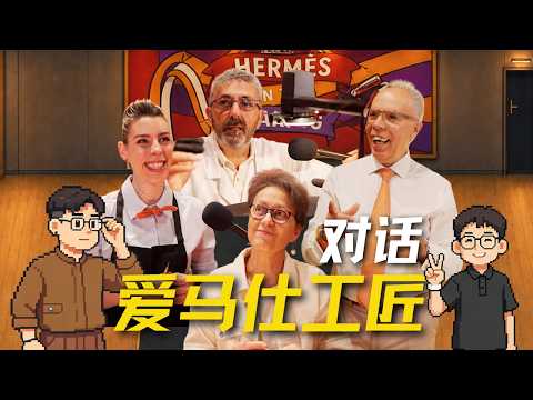 我们采访了几位爱马仕工匠,他们告诉我……