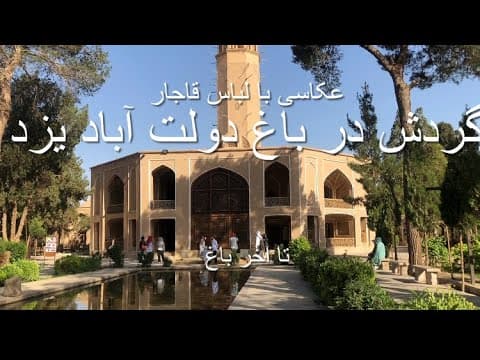 باغ دولت آباد یزد عکاسی با لباس سنتی دوران قاجار#A paradise in yazd dolat #iran abad garden #travel