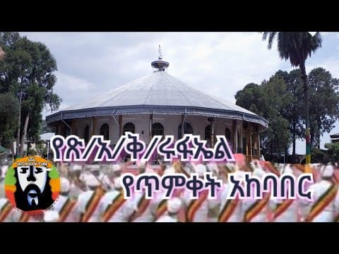 The Tabot Procession of Saint Raphael, Gulele, Addis Ababa