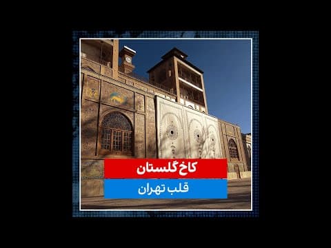 مستند کوتاه- کاخ گلستان