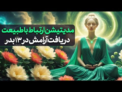 مدیتیشن ارتباط با طبیعت | دریافت آرامش عمیق در روز ۱۳ بدر