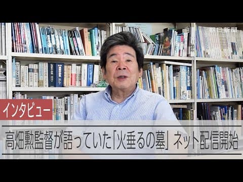 Takahata on Grave of the Fireflies, as It Reaches Streaming