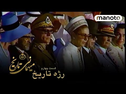 The Banquet Of History, Episode 4 - Parade of History | میهمانی تاریخ - قسمت ۴ رژه تاریخ