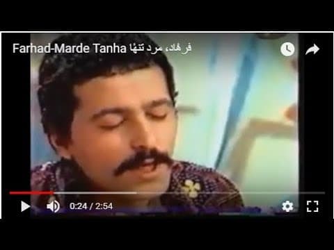 Farhad-Marde Tanha فرهٔاد٬ مرد تنهٔا