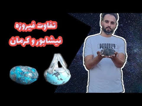 آموزش سنگ شناسی: تفاوت فیروزه کرمان و نیشابور:فیروزه اصل یا تقلبی