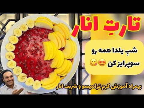 سوپرایز شب یلدا:تارت انار و شربت انار و کرم وانیلی POMEGRANATE TART WITH VANILLA CREAM