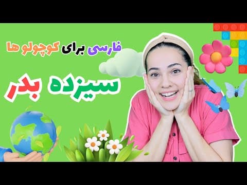فارسی برای کوچولوها - آشنایی با سیزده بدر و روز طبیعت - sizdah bedar #برنامه_کودک #سیزده_بدر