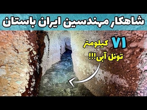 Iran, The Persian Qanat - قنات از عجایب شهرهای کویری