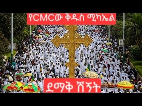 Timket at St Michael CMC Church, Addis Ababa