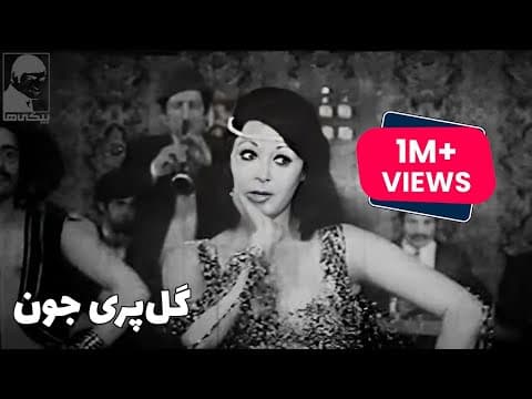 فیلم کامل گل پری جون (2 of 2)