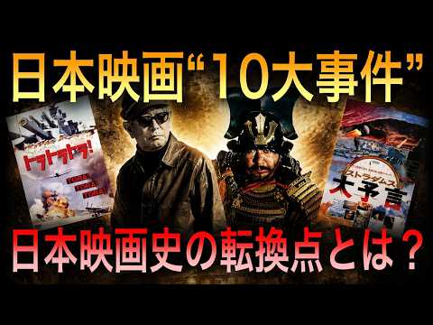 Ten Events That Changed Japanese Film History