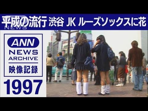 Loose socks on Center-gai, 1997