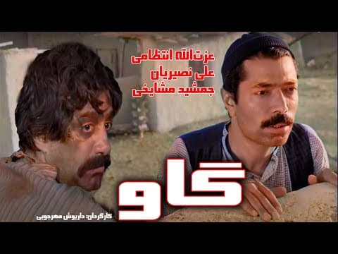 نسخه رنگی فیلم بسیار زیبای گاو - فیلمی از داریوش مهرجویی - برنده چندین جایزه بینالمللی