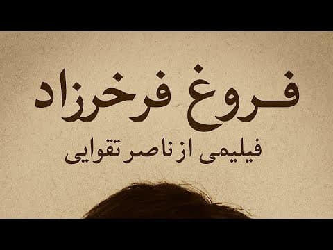 فروغ فرخزاد – مستند کمیاب / کارگردان: ناصر تقوایی (۱۳۴۶)