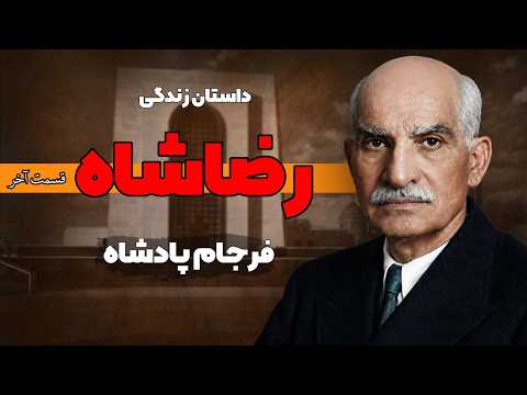داستان زندگی رضاشاه (6/6) : فرجام پادشاه