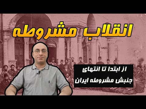 جنبش مشروطه ایران: روند ابتدا تا انتهای پیروزی مهمترین رویداد تاریخ معاصر