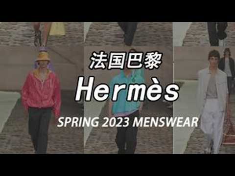 秀场巴黎HermèsSPRING2023MENSWEAR密耳搭配间时装爱马仕Hermes男装秀场巴黎