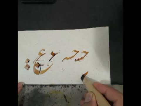 آموزش خط نستعلیق توسط استاد یادگار خیام