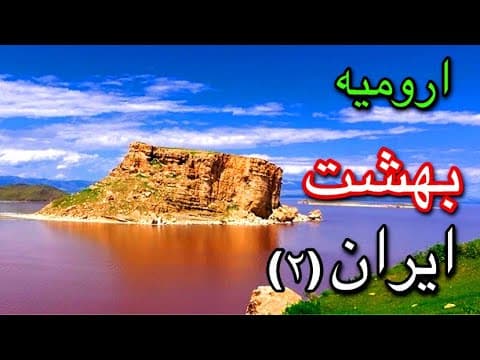 مکان های توریستی ارومیه قسمت ۲ /Iran Urmia