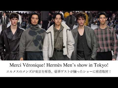 エルメスのメンズが東京を席巻!ヴェロニク37年間のキャリアの有終の美を飾るスペクタクルに密着レポート!