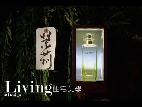全新愛馬仕花園香水「李先生的花園 」Le Jardin de Monsieur Li by Hermes