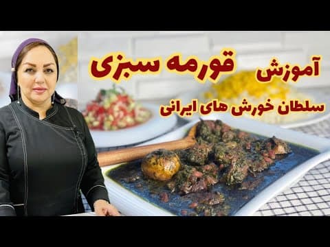 آموزش قورمه سبزی جاافتاده و خوشرنگ:روش تهیه قورمه سبزی اصیل ایرانی با مریم امیری