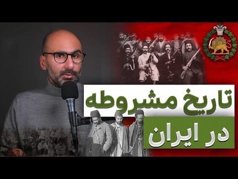 زمینههای تاریخی انقلاب مشروطه در ایران