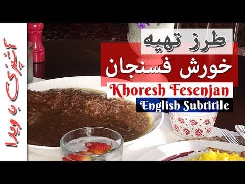 Walnut Stew/ Fesenjan Recipe - طرز تهیه خورش فسنجان اصیل و خوشمزه بهمراه نکات مهمی که باید بدونید