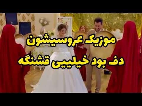 چقدر مراسم عروسی با دف قشنگه 😍نظرتون چیه؟! (2 of 2)
