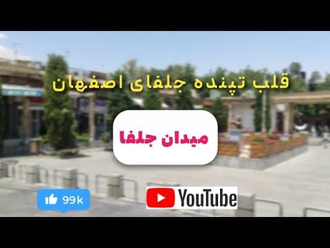 قلب تپنده جلفا