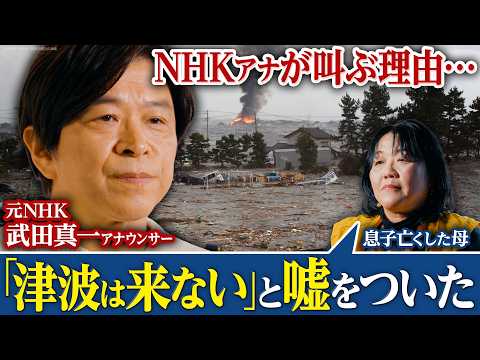 The NHK announcer who narrated the tsunami and could not say 'run'