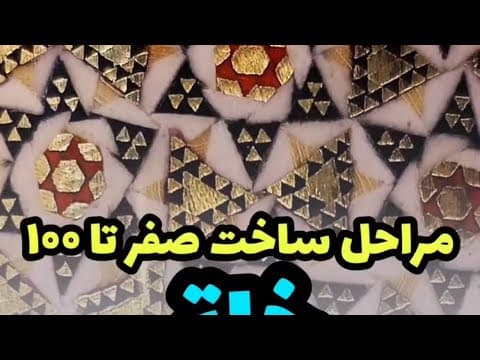 کارگاه صنایع دستی خاتم کاری هنر ایرانی khatamkari handicrafts iran art