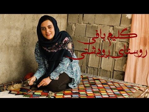 گلیم بافی روستای رودشتی | Flat-Weaving Gilim in the Village of Roodasht