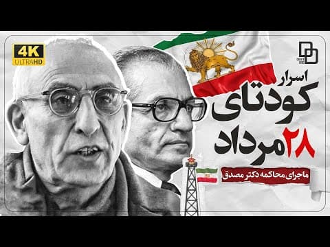 شروع دعوای ایران و آمریکا از کجا بود | کودتای 28 مرداد | Mossadegh's documentary (2 of 2)