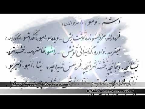 اوستای "خورشید نیایش و مهر نیایش" موبد فیروزگری - مهـرمزدایسنـان (2 of 2)
