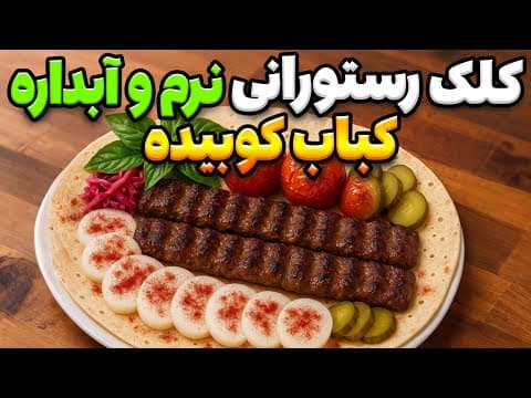 راز کباب کوبیده چرب و نرم رستورانی: خوشمزه خانگی با پول کمتر!