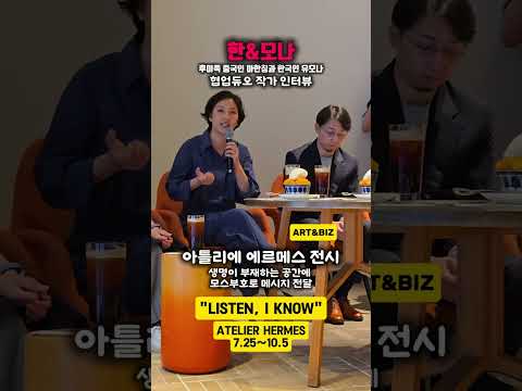인터뷰 전문) 유모나 작가 (한&모나) 협업듀오 작가, 에르메스 메종 도산 전시 #한앤모나 #에르메스 #메종 #도산 #아틀리에 #전시 #후이족 #중국인 #마한칭