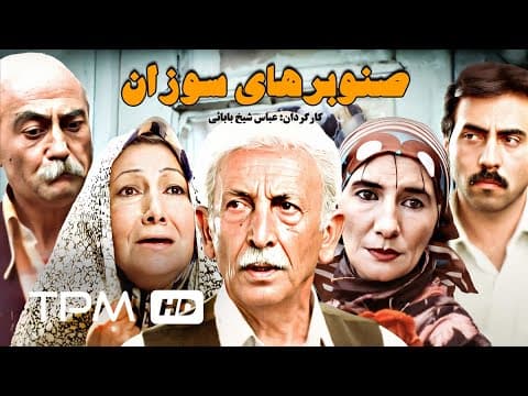 جمیله شیخی،بیژن امکانیان و مرتضی احمدی در فیلم ایرانی صنوبرهای سوزان - Scorching Pines Film Irani (2 of 2)