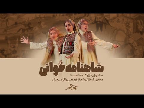 شاهنامهخوانی (رودابه و کک کهزاد) | صدای زن، پژواک حماسه؛ دختری که نقال شد تا فردوسی را گرامی بدارد (2 of 2)
