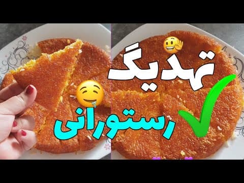 تهدیگ رستورانی | tahdig