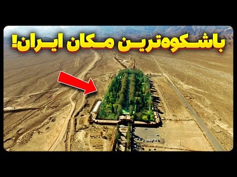 باشکوه ترین مکان ایران! باغ شاهزاده ماهان