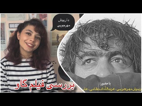 بررسی فیلم گاو (داریوش مهرجویی ) (2 of 2)