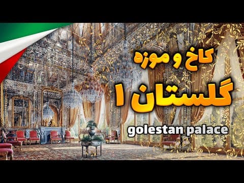 کاخ گلستان ۱ - بازار بزرگ تهران | Golestan Palace 1 - grand bazaar Tehran