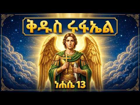 Raphael, Opener of the Womb: The Synaxarion Reading for Nehase 13