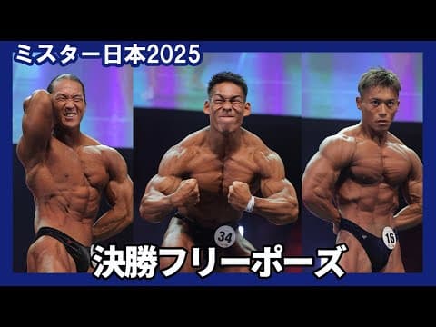 【ミスター日本2025】男子ボディビル決勝フリーポーズ