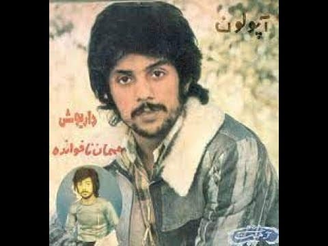 داریوش _ غم،مهمون ناخونده ۱۳۵۰ / Dariush _ Gham,Mehmoone Nakhoondeh 1350