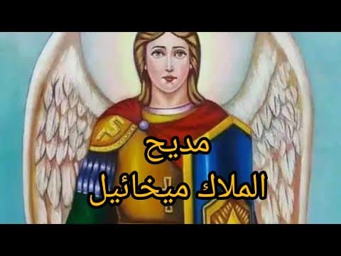 Coptic Madeeh Praise Hymn to the Archangel Michael