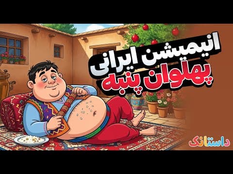 پهلوان پنبه 😂 | انیمیشن طنز کوتاه ایرانی | Persian Animated Comedy (2 of 2)