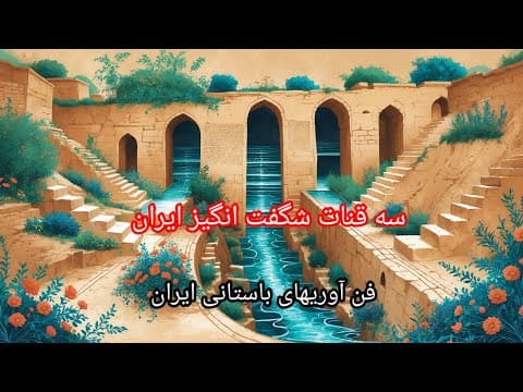 سه قنات شگفت انگیز ایران